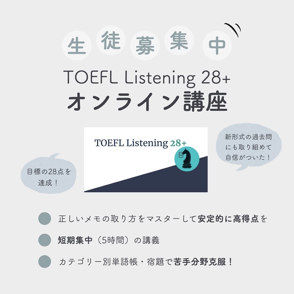 TOEFLリスニング28+オンライン講座バナー