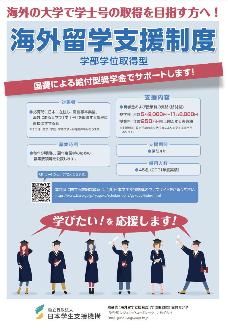 日本学生支援機構JASSO 海外留学支援制度