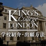 KCL キングスカレッジロンドン　学校紹介