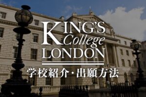 KCL キングスカレッジロンドン　学校紹介