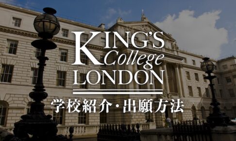 KCL キングスカレッジロンドン　学校紹介