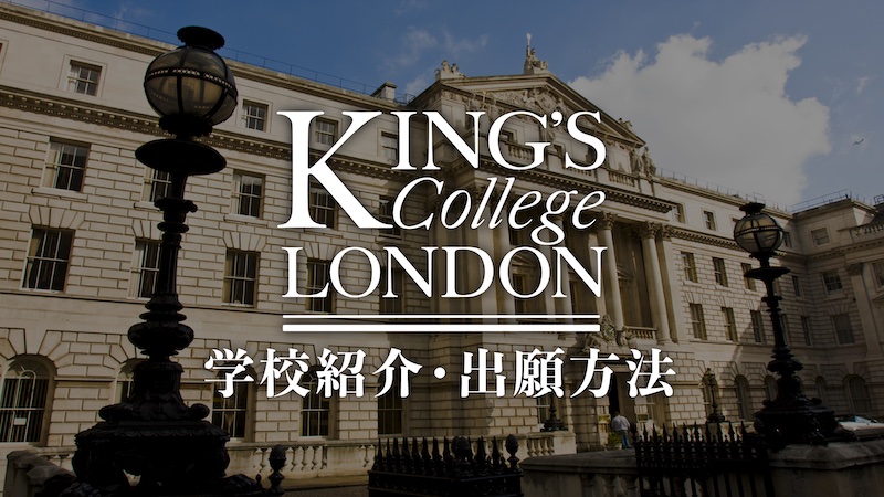 KCL キングスカレッジロンドン　学校紹介