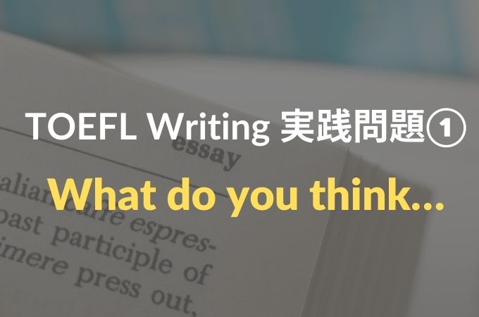 TOEFL-Writing-実践問題①