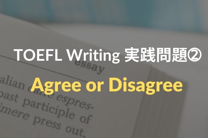 TOEFL-Writing-実践問題2 agree or disagree