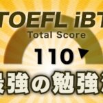 TOEFL iBT 110点突破勉強法