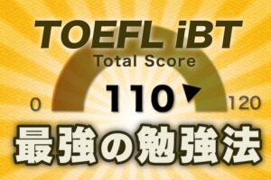 TOEFL iBT 110点突破勉強法