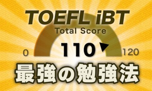 TOEFL iBT 110点突破勉強法