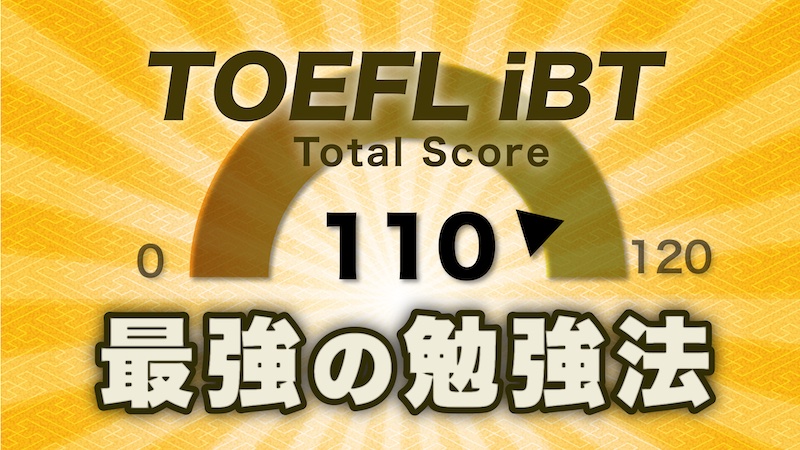 TOEFL iBT 110点突破勉強法