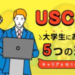 USCPAが大学生におすすめの5つの理由