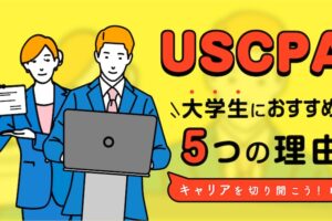 USCPAが大学生におすすめの5つの理由