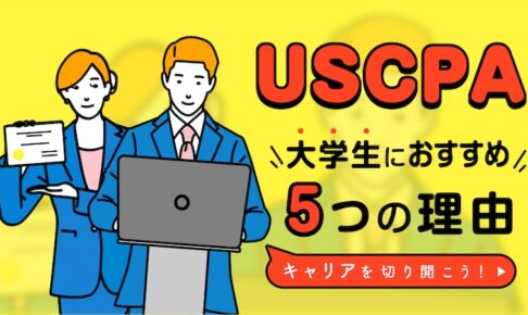 USCPAが大学生におすすめの5つの理由