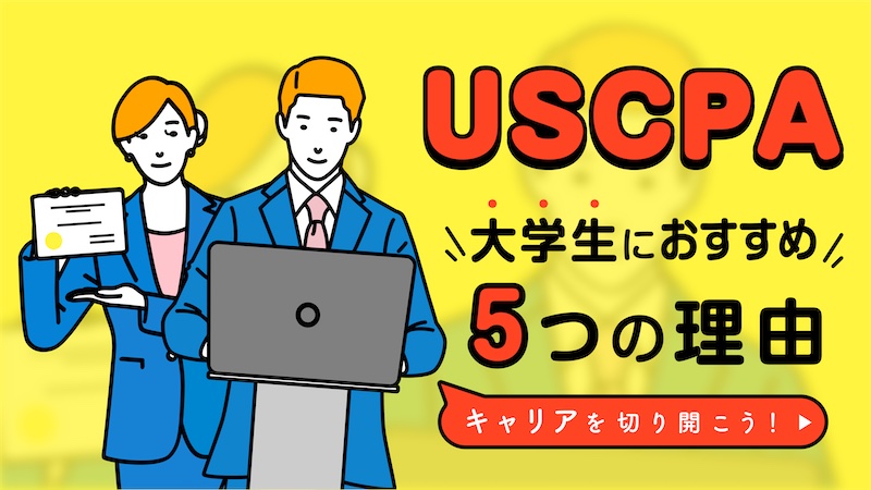 USCPAが大学生におすすめの5つの理由