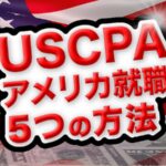 USCPAアメリカ就職の方法