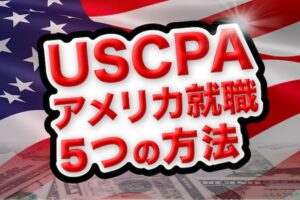 USCPAアメリカ就職の方法