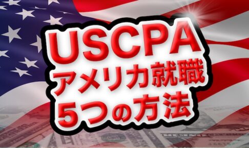 USCPAアメリカ就職の方法