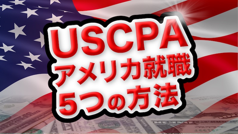 USCPAアメリカ就職の方法