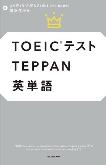TEPPAN英単語