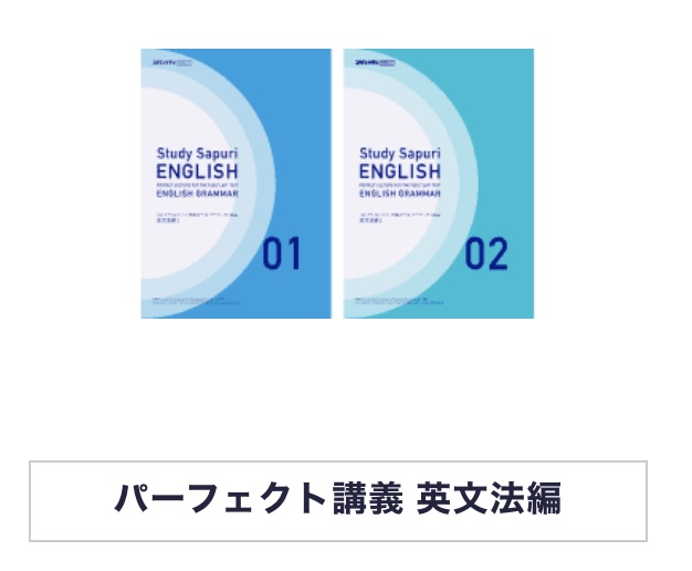 スタサプ TOEICテキスト パーフェクト講義 英文法編