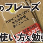金のフレーズ　使い方＆勉強法