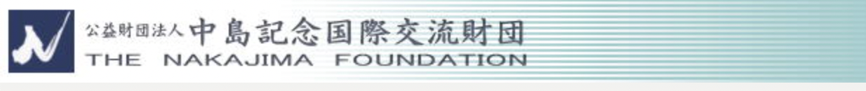 中島記念国際交流財団-.png