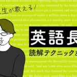 英語長文勉強法とテクニック