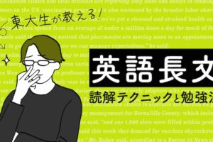 英語長文勉強法とテクニック