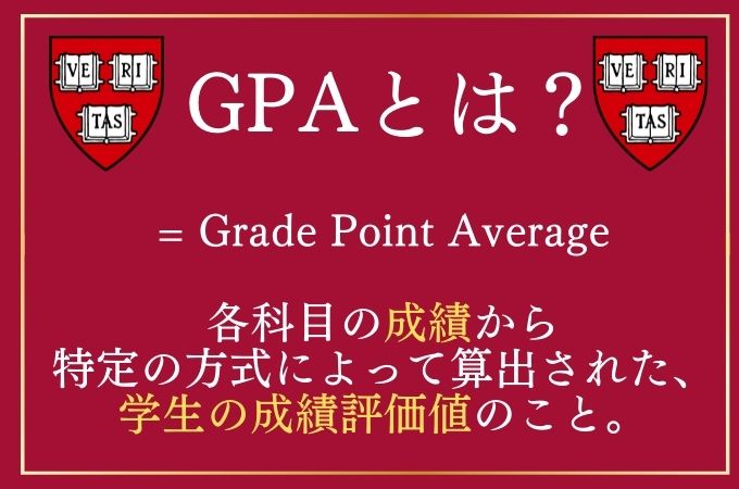 ハーバード　GPA