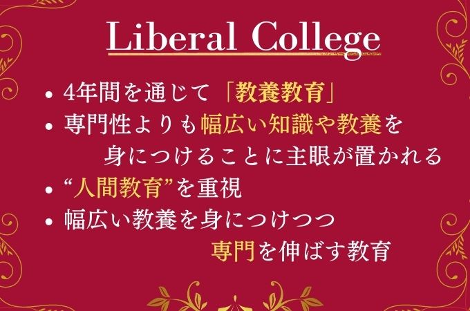 リベラルアーツ カレッジ ハーバード