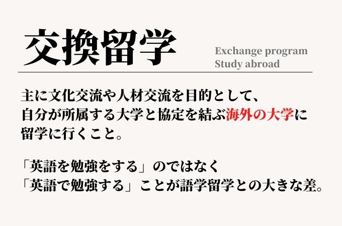交換留学とは