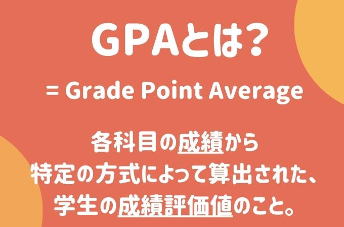 MIT GPAとは