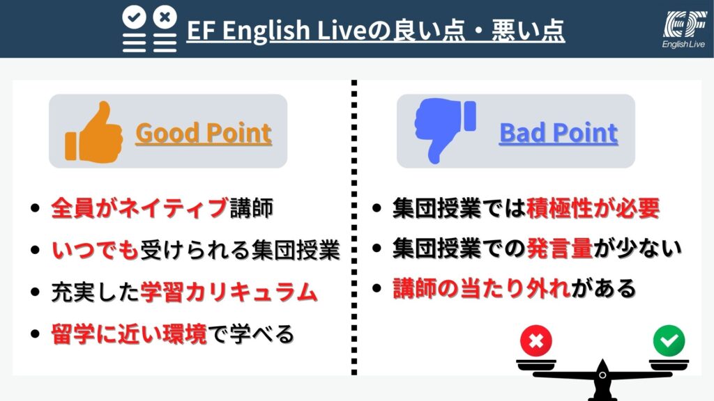EF-English Live良い点・悪い点