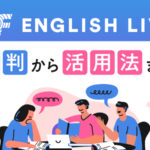 EF English Live 評判・活用法