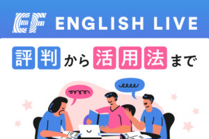 EF English Live 評判・活用法