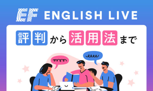 EF English Live 評判・活用法