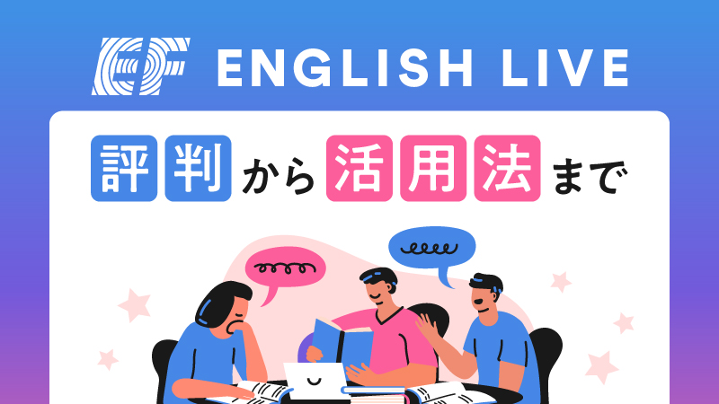 EF English Live 評判・活用法