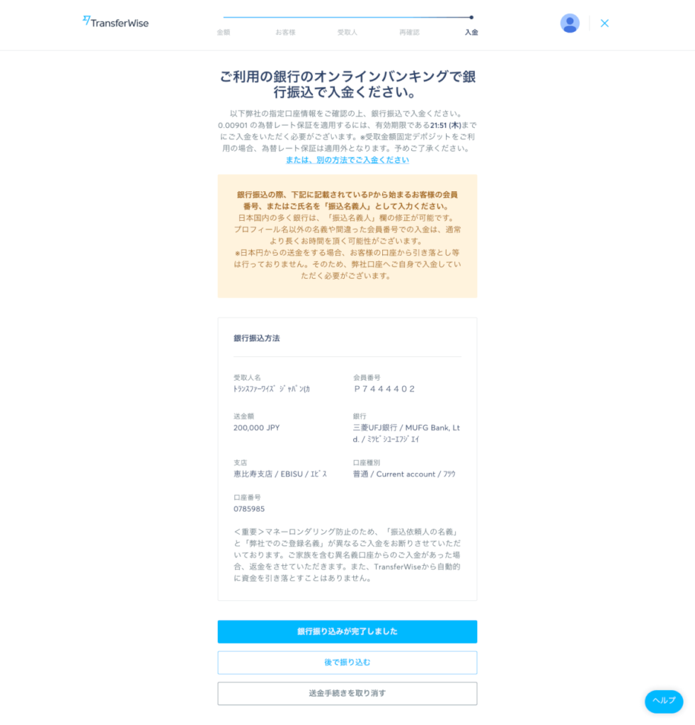 transferwise　銀行振込