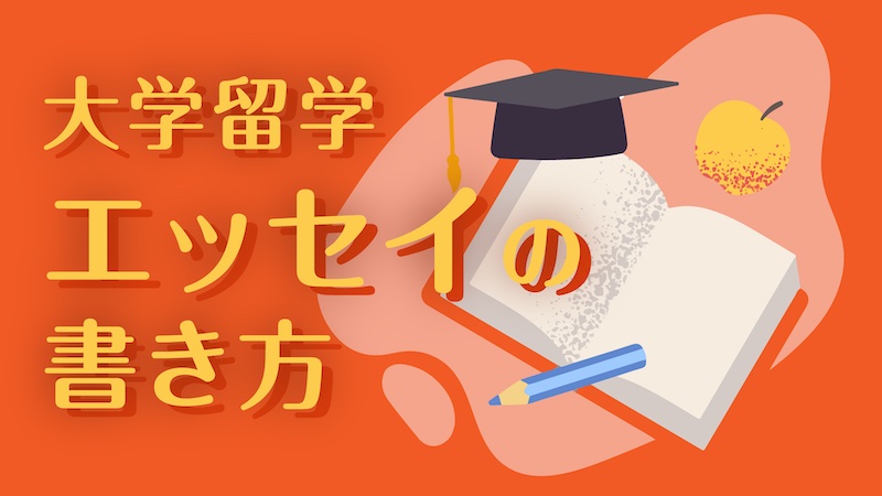 アメリカ大学留学を達成するエッセイの書き方 10のコツ There Is No Magic