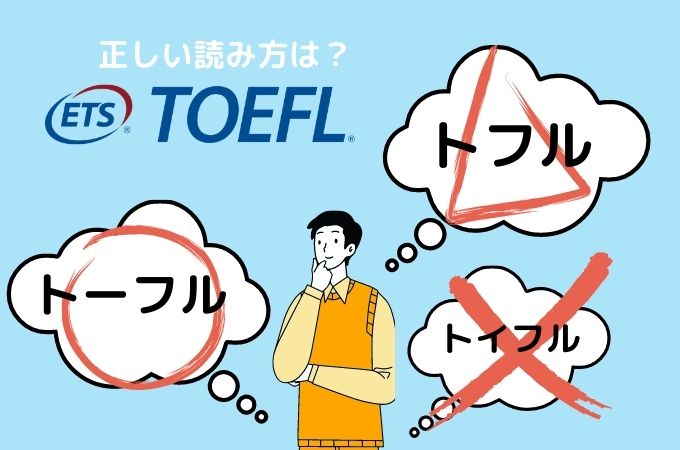 TOEFL 正しい読み方