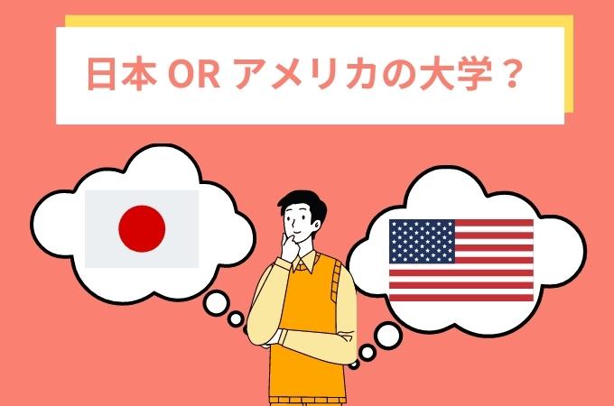 アメリカの大学