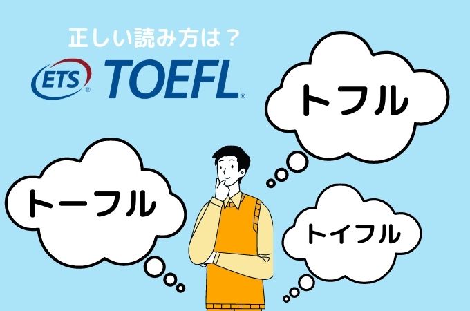 TOEFL読み方　トフル？トイフル？トーフル？