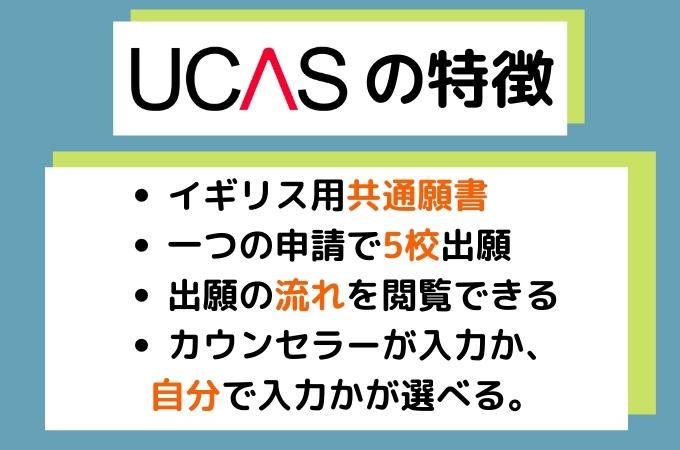 UCASの特徴