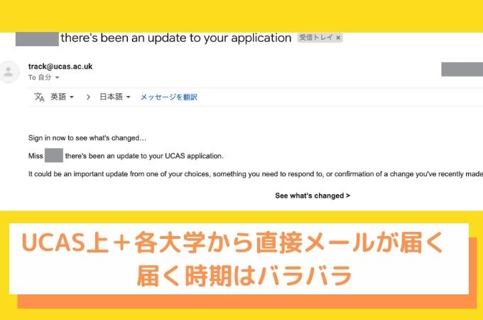 UCAS 　大学からのメール