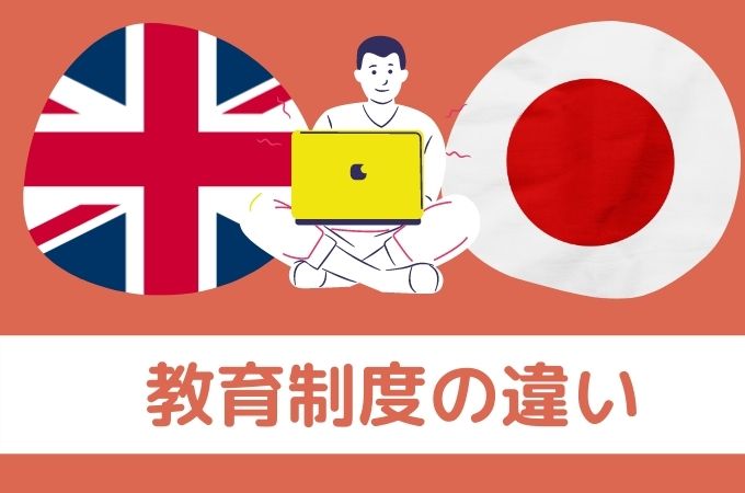 日本とイギリスの教育制度の違い