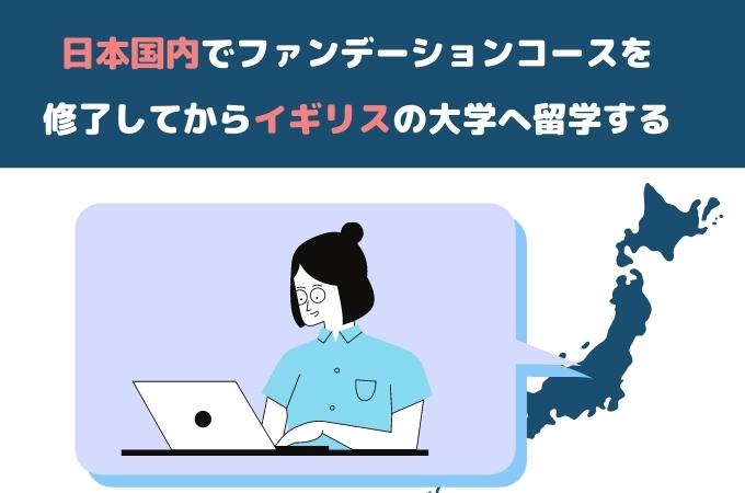 日本国内のファウンデーションコース　