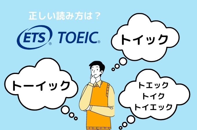 TOEICの正しい読み方は?