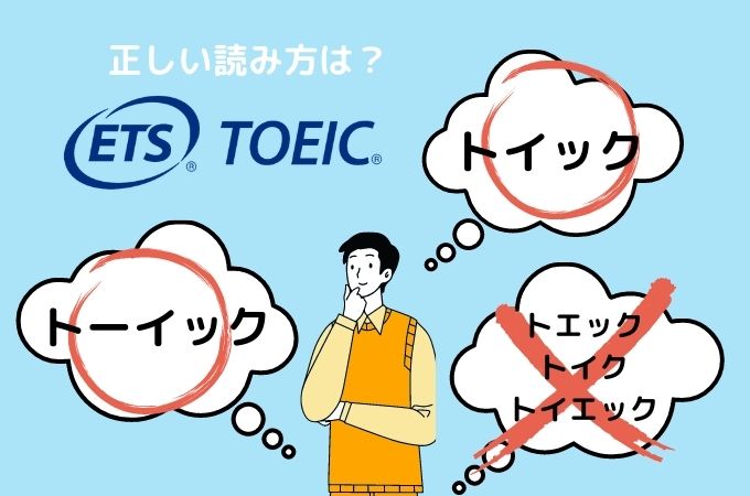 TOEICの読み方 トイック又はトーイック
