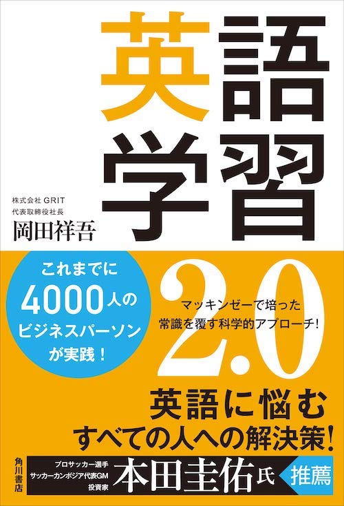 英語学習2.0 岡田祥吾