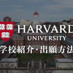 ハーバード大学　学校紹介