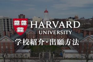 ハーバード大学　学校紹介