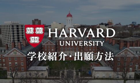 ハーバード大学　学校紹介